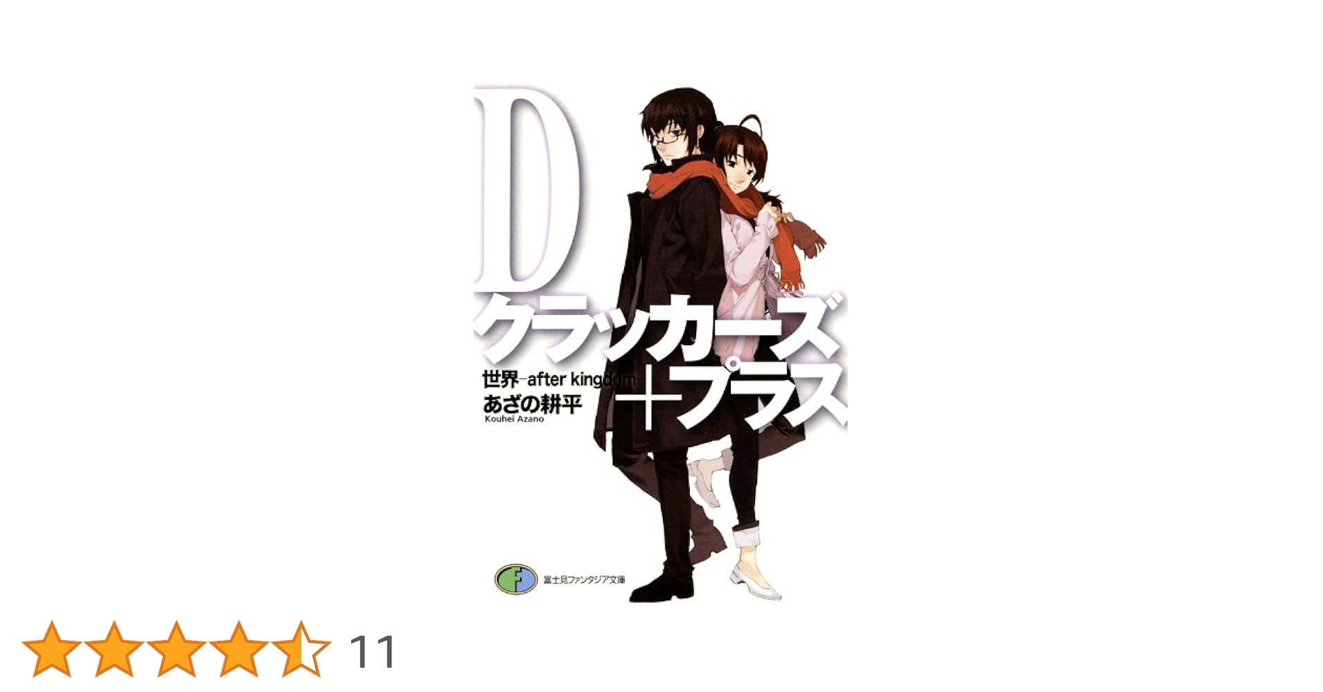 Dクラッカーズ 文庫 全8巻完結セット （富士見ミステリー文庫）（文庫） 全巻セット 書籍】Dクラッカーズ 新装版(文庫版)全巻セット | 全巻セット